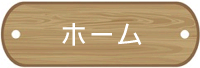 ホーム