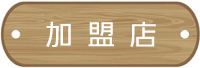 加盟店