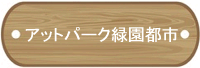 アットパーク緑園都市