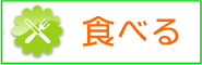 �H�ׂ�