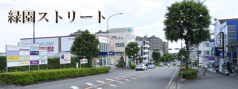 緑園ストリート